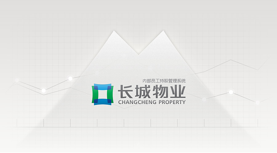 长城物业-内部员工持股管理系统